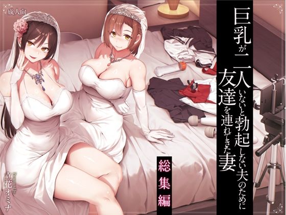 エロ漫画 巨乳が2人いないと勃起しない夫のために友達を連れてきた妻総集編