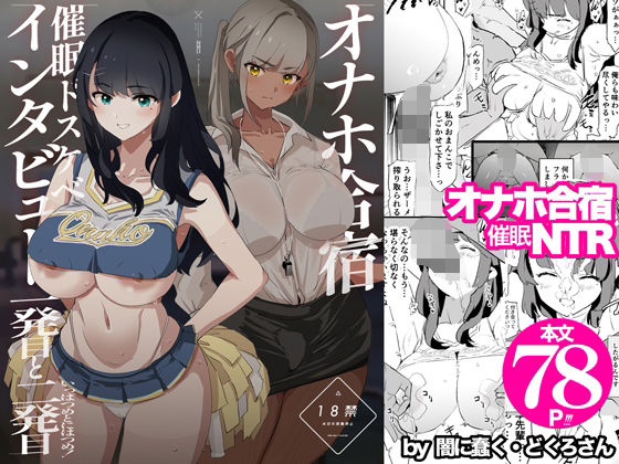 エロ漫画 オナホ合宿催●ドスケベインタビュー・一発目と二発目