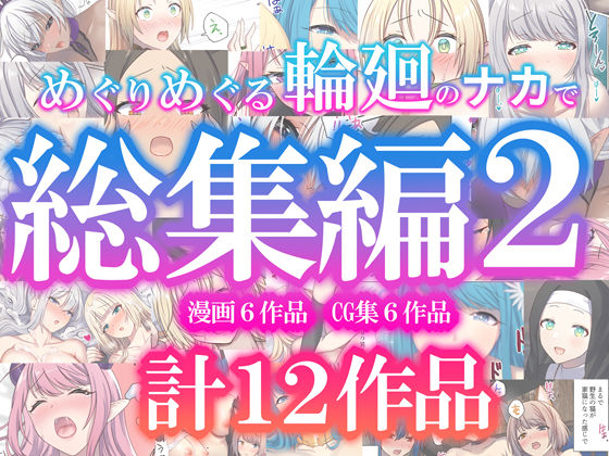 エロ漫画 めぐりめぐる輪廻のナカで総集編2