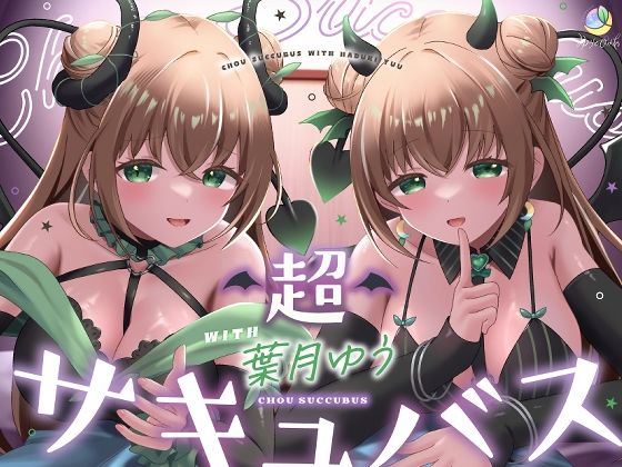 エロ漫画 【耳舐め＆キス特化】超サキュバス with葉月ゆう【アドリブ作品/200分/KU100】