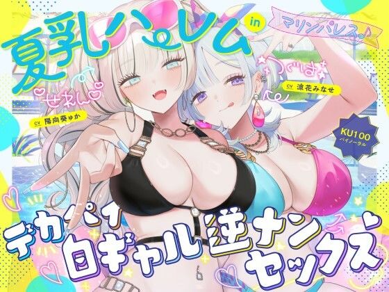 エロ漫画 【KU100】夏乳ハーレムinマリンパレス！ デカパイ白ギャル逆ナンセックス♪