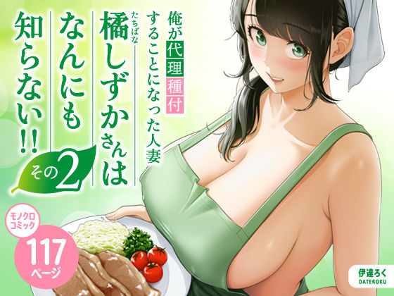 エロ漫画 俺が代理種付することになった人妻橘しずかさんはなんにも知らない!!その2