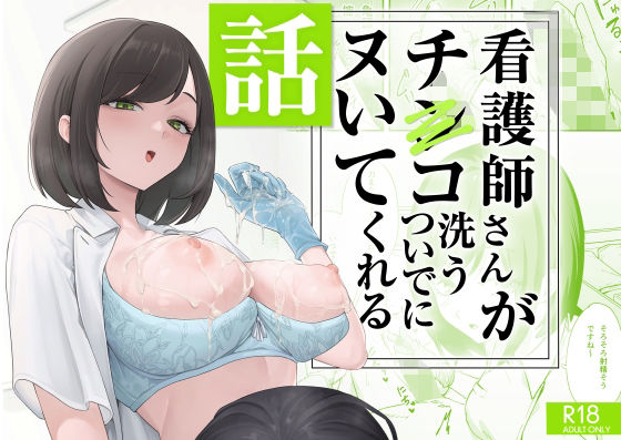 エロ漫画 看護師さんがチンコ洗うついでにヌいてくれる話
