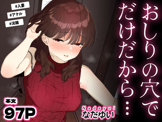 エロ漫画 おしりの穴でだけだから…