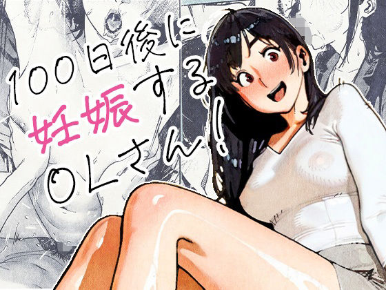 エロ漫画 100日後に妊娠するOLさん！