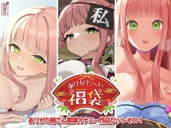 エロ漫画 【本編総再生時間約12時間13分】ありがた〜い福袋_ありがた姉さん実演オナニー作品セットその1【ありがた屋作品詰め合わせ】