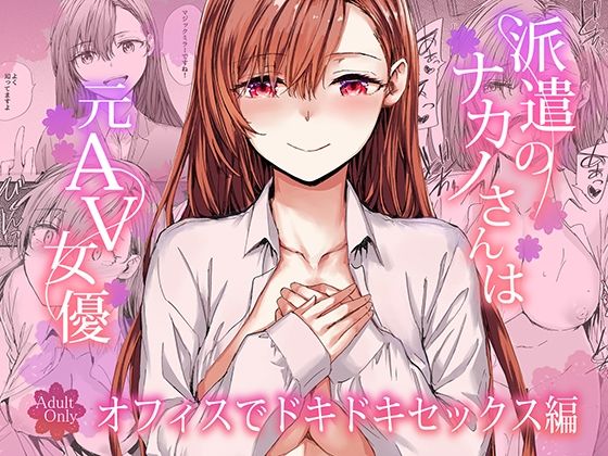 エロ漫画 派遣のナカノさんは元AV女優〜オフィスでドキドキセックス編〜