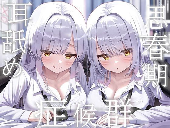 エロ漫画 豪華4大特典付き【全編ぐっぽり両耳奥舐め】思春期耳舐め症候群〜耳舐め衝動が止まらなくなってしまった銀髪ダウナー双子と毎日ぐっぽり耳舐め性交〜