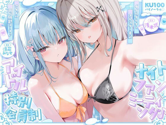 エロ漫画 【KU100】アイドル特別会員制ナイトファンミーティング♪ ダブルダウナースレンダー美乳アイドルJK食べ放題コース♪