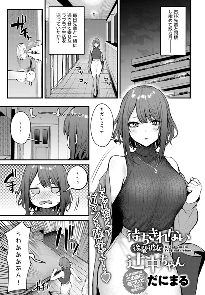 エロ漫画 待ちきれない後輩彼女辻中ちゃん