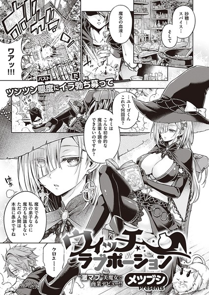 エロ漫画 ウィッチラブポーション