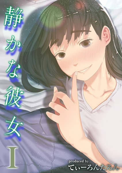 エロ漫画 静かな彼女（1）