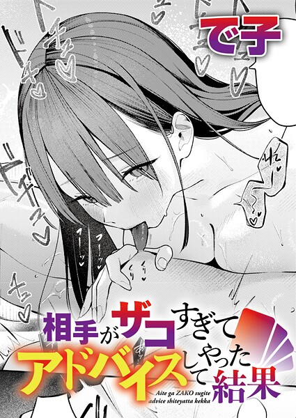 エロ漫画 相手がザコすぎてアドバイスしてやった結果