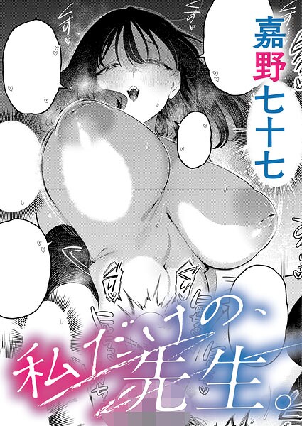 エロ漫画 私だけの、先生。