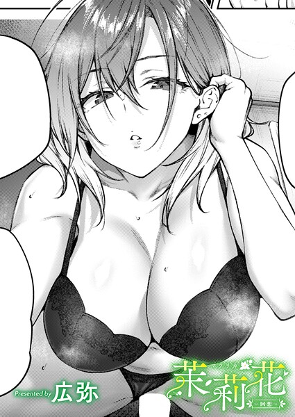 エロ漫画 茉莉花-回想-