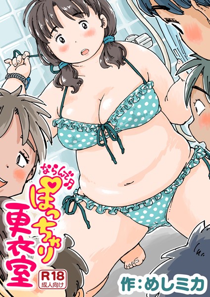 エロ漫画 ならんで♪ぽっちゃり更衣室《読み切り》
