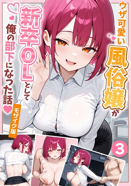 エロ漫画 ウザ可愛い風俗嬢が新卒OLとして俺の部下になった話【単話】（3） モザイク版