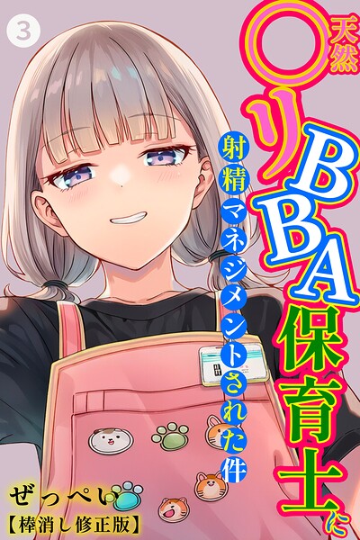 エロ漫画 天然〇リBBA保育士に射精マネジメントされた件(3)(単話)【棒消し修正版】